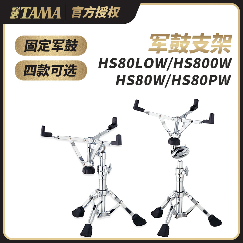 TAMA Roadpro系列HS80军鼓架可调节高度军鼓支脚