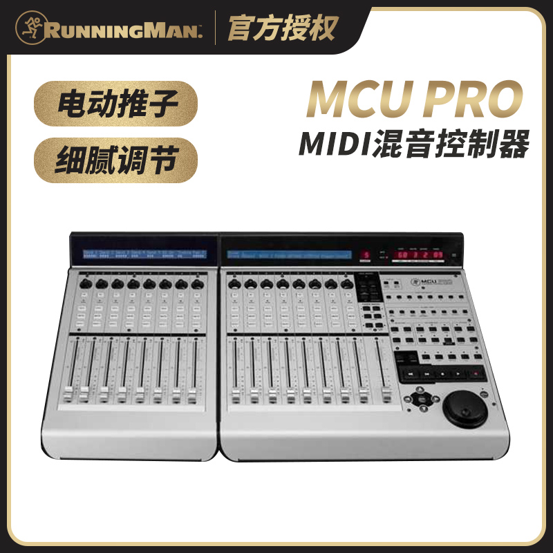 RunningMan美技美奇MCU PRO系列专业MIDI混音控制台音频