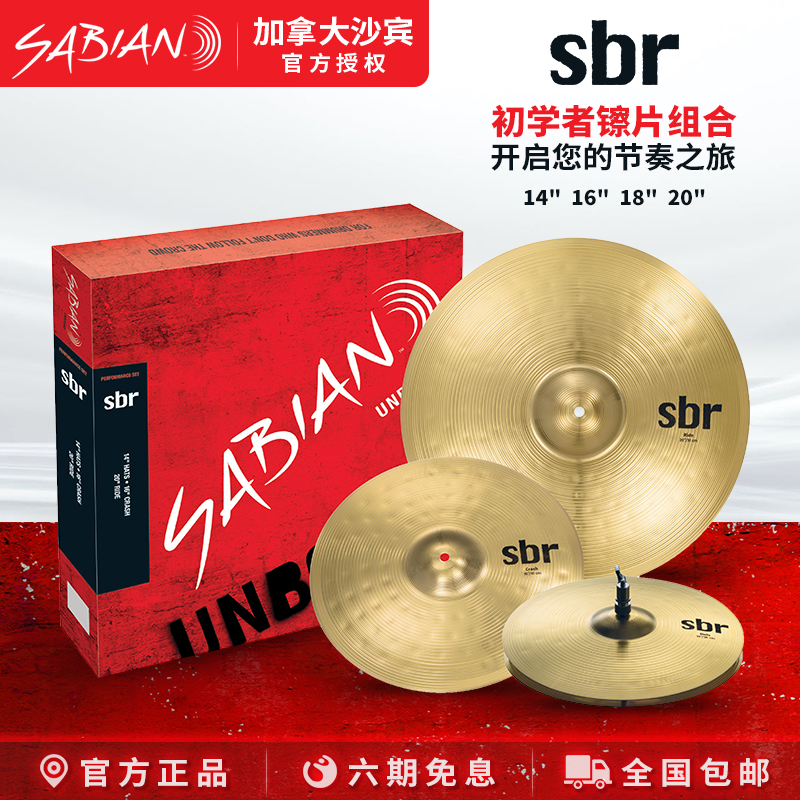 SABIAN沙滨系列架子鼓镲片
