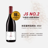 2025中国百大葡萄酒第二 诗百篇特选西拉干红葡萄酒750ml