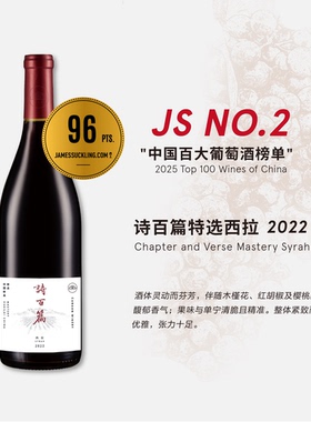 【JS 2025中国百大葡萄酒第二】诗百篇特选西拉干红葡萄酒750ml