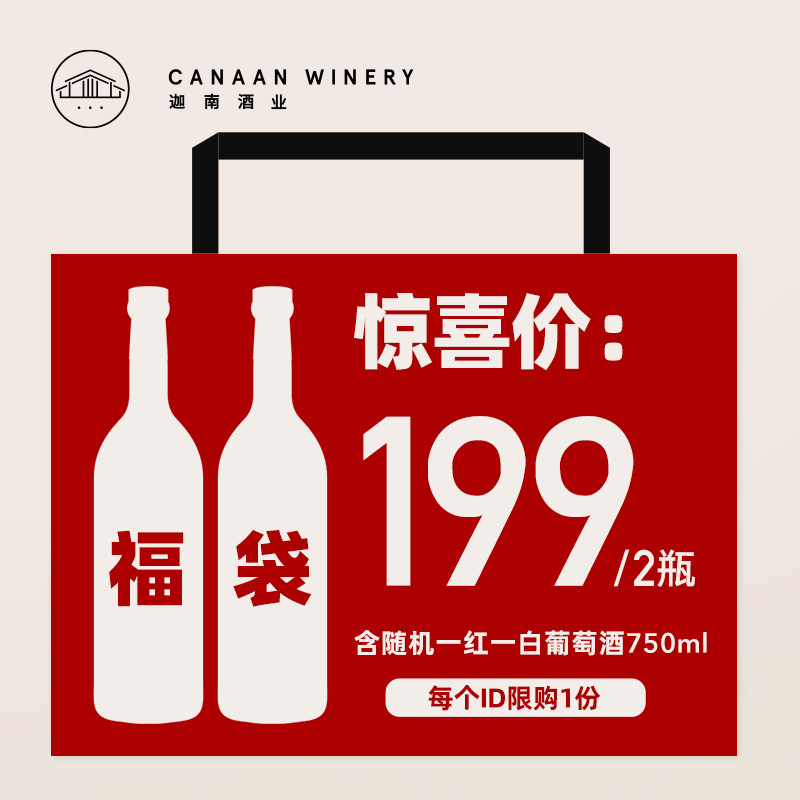 【199元惊喜福袋】诗百篇旗舰店正品 干白干红葡萄酒随机2瓶750ml