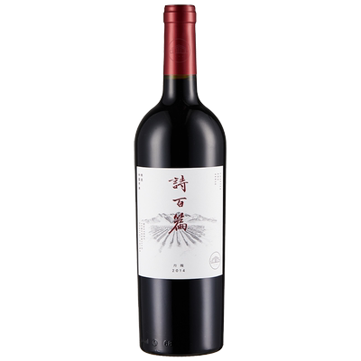 诗百篇特选丹魄干红葡萄酒2014年