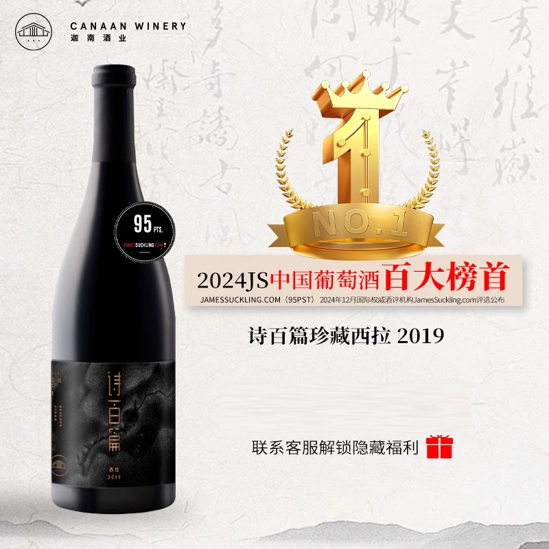 【JS中国百大榜首2024】诗百篇珍藏西拉干红葡萄酒750ml 2019年份