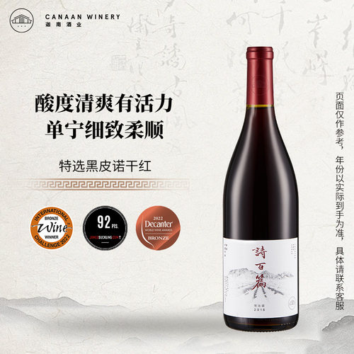 诗百篇特选黑比诺干红葡萄酒