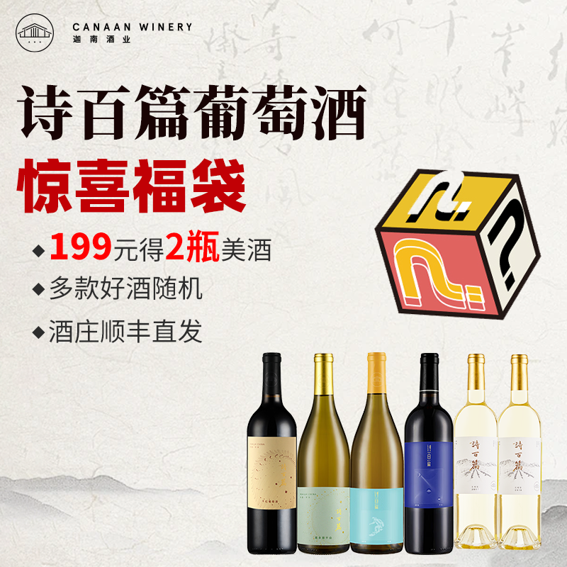 诗百篇旗舰店双支红白葡萄酒