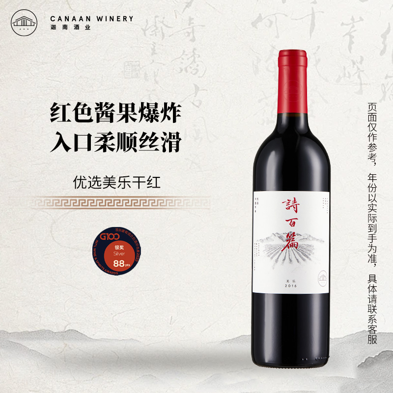 诗百篇优选美乐干红葡萄酒红酒