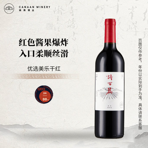 诗百篇优选美乐干红葡萄酒红酒