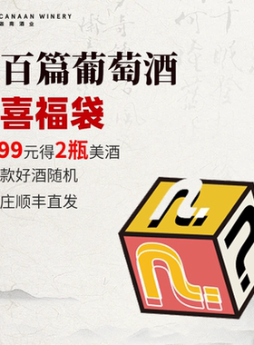 199双支福袋！诗百篇旗舰店 干白干红葡萄酒2瓶750ml随机官方正品