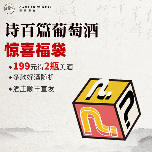 诗百篇旗舰店双支红白葡萄酒