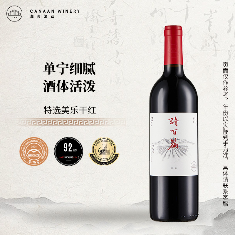 诗百篇特选美乐干红葡萄酒