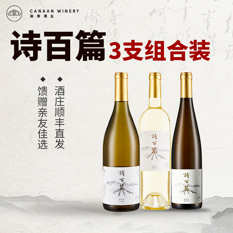 诗百篇干白葡萄酒3支装组合