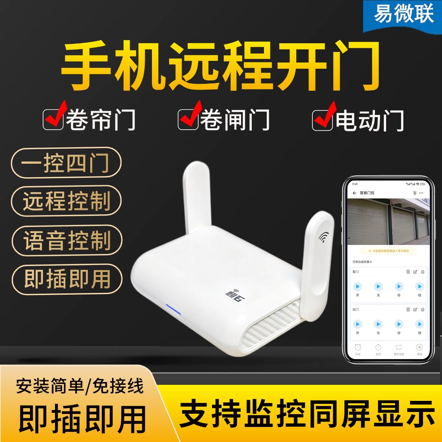 易微联手机远程开卷帘门电动卷闸门车库门伸缩门智能wifi控制器