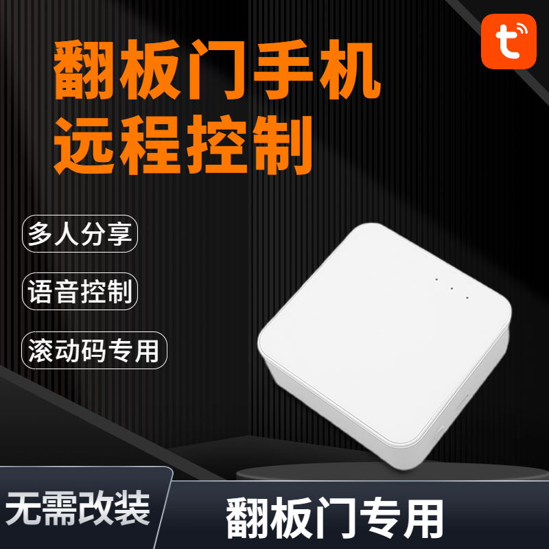 翻板门手机远程开门滚动码350电动车库门控制器wifi涂鸦app遥控器