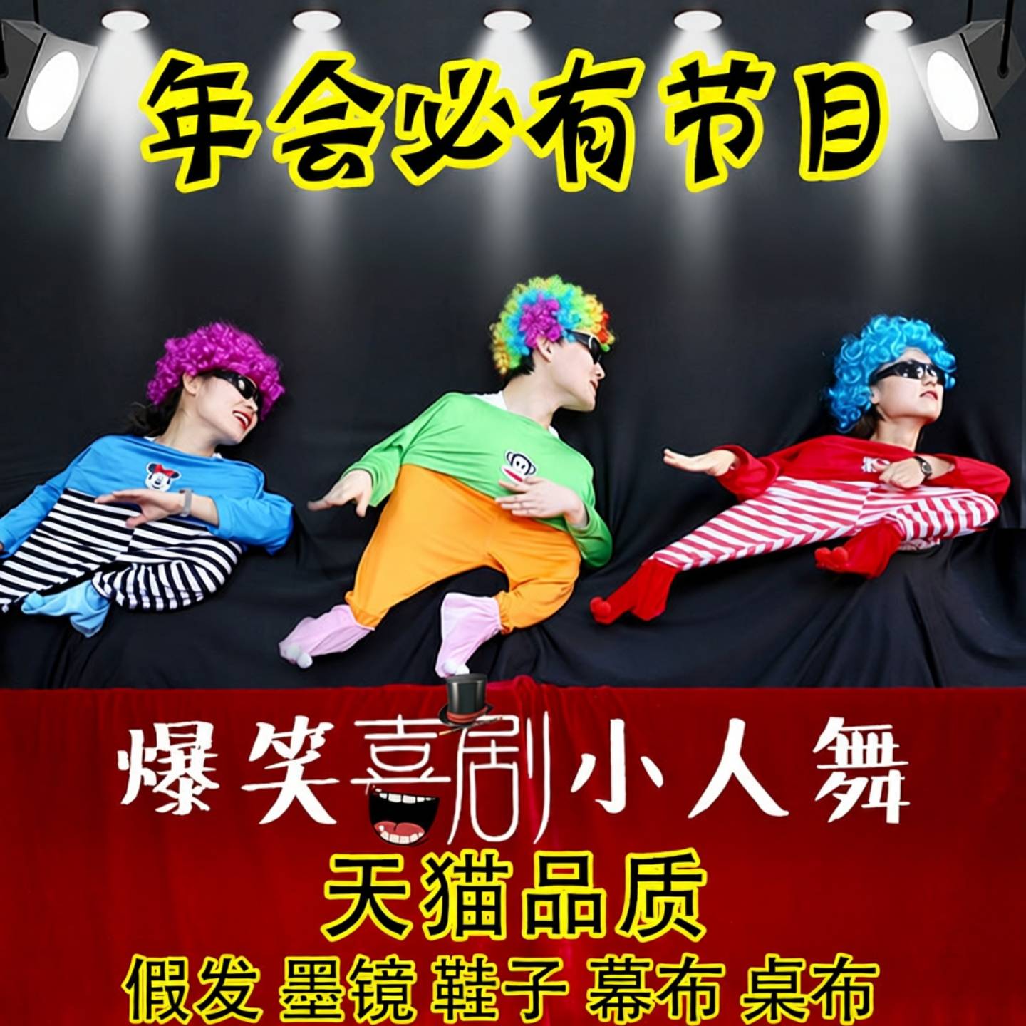 小人舞道具全套搞笑年会节目幕布