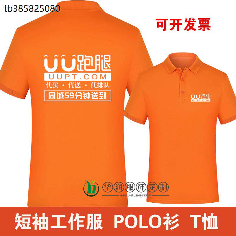 夏季UU跑腿短袖工作服定制配送工装T恤骑手外卖工衣POLO衫印LOGO