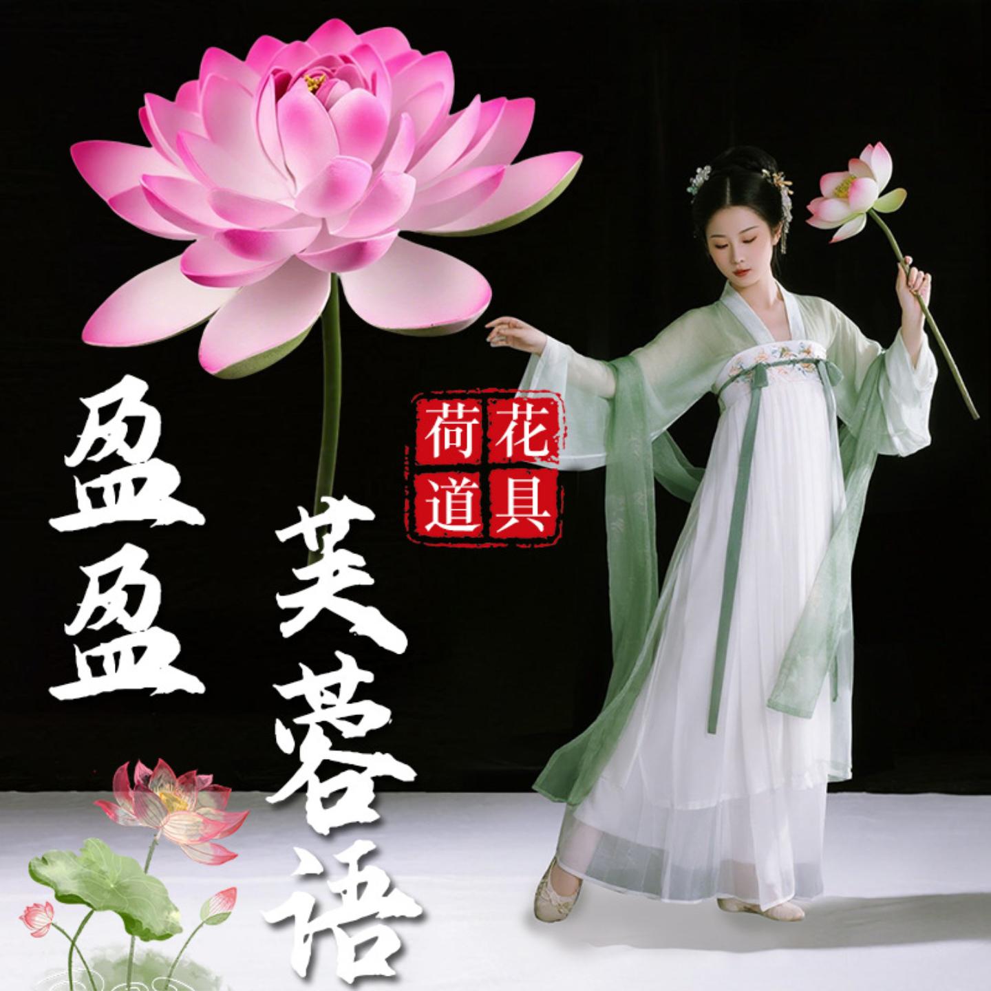 盈盈芙蓉语荷花舞蹈道具古风仿真