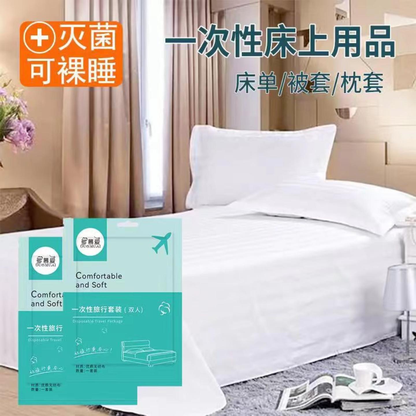 旅行一次性床单被罩枕套灭菌