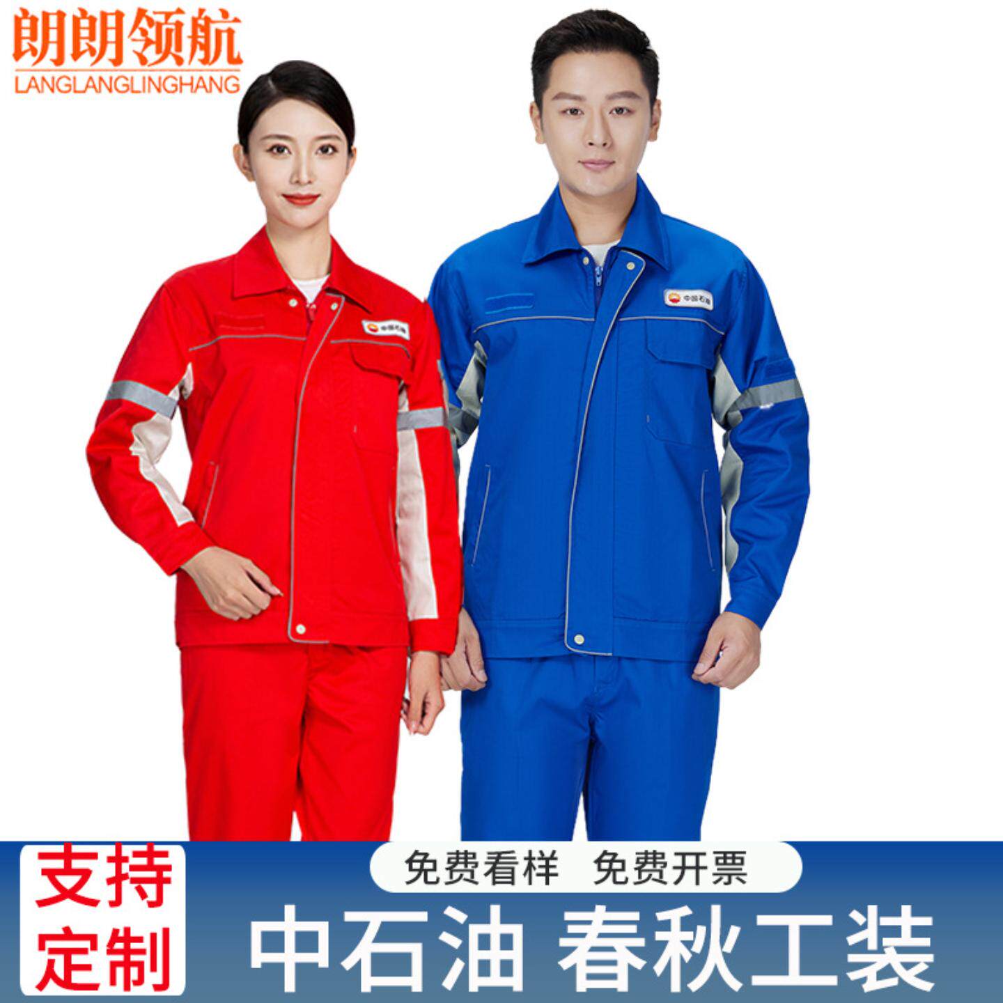 新款红色中国石油工作服套装网格
