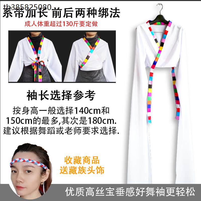 藏族水袖舞蹈服练习袖上