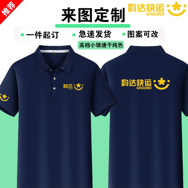 夏季韵达快运工作服定制