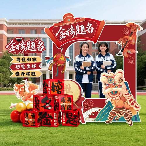金榜题名高考场景布置造型立牌
