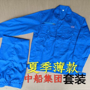 中船集团蓝色夏季工作服薄款全工艺高档涤棉江南造船厂舒适透气