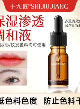 【38焕新周】十九匠纹绣半永久纹眉修护保湿渗透调和液色料调和