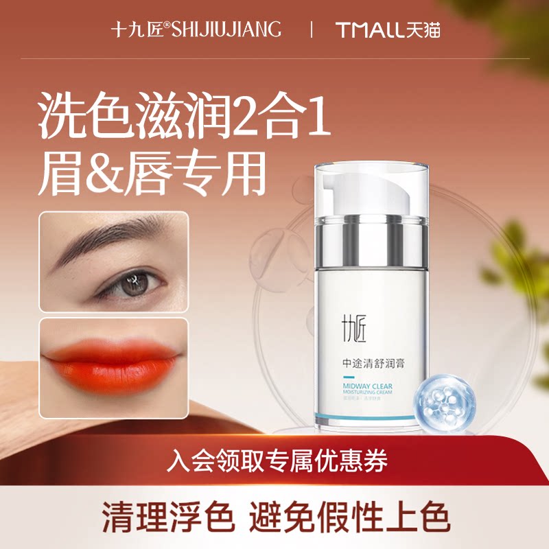 十九匠舒润纹眉纹唇漂唇纹绣溶解酶固色滋润去浮色清洁锁色固色