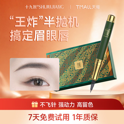 【官方正品】十九匠纹唇纹眉定妆专用仪器纹眼线高速半抛机 - 封面