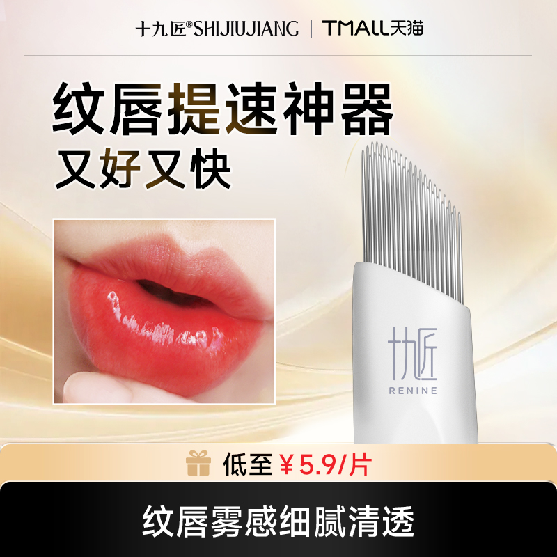 十九匠极速手工豆豆针纹唇雾眉