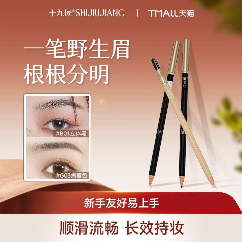 【618狂欢节】十九匠小金眉笔线条眉防汗防水不晕染不脱色