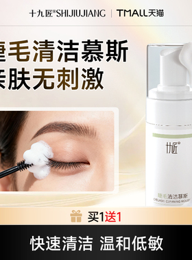 【38焕新周】十九匠无刺激泡泡SPA嫁接睫毛清洁慕斯美睫专用