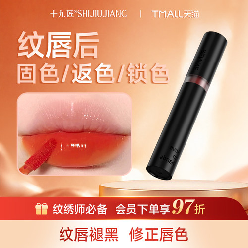 十九匠红唇乳亮唇素退黑固色锁色