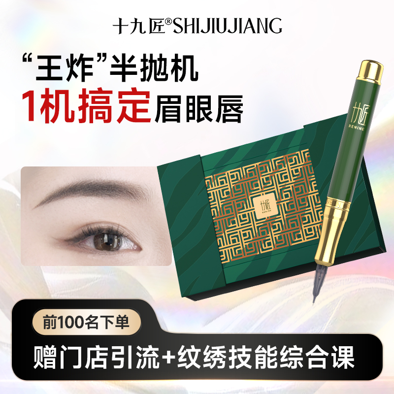十九匠纹绣半抛机美瞳线纹眉纹唇