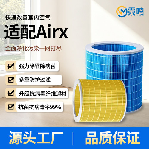 适配Airx高效除菌除醛加湿滤芯