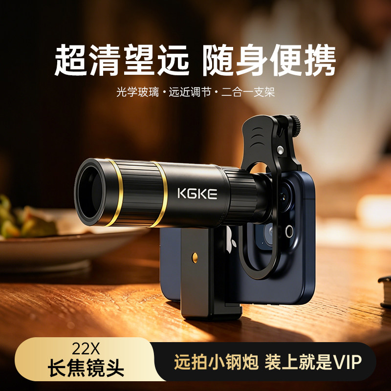 KGKE手机望远镜演唱会新款拍摄神器长焦外置镜头高清新款摄影追星观鸟学生党拍照辅助专用官方旗舰店