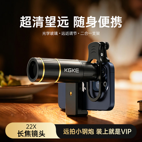 KGKE手机望远镜演唱高清长焦镜头