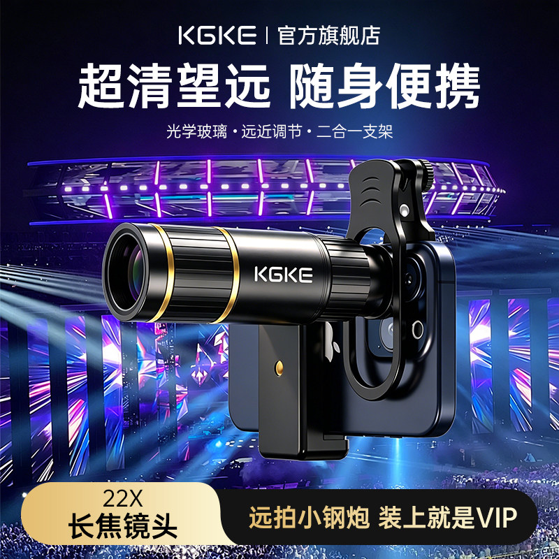 KGKE手机望远镜演唱会长焦镜头专业摄影高倍高清夹在手机上的望远