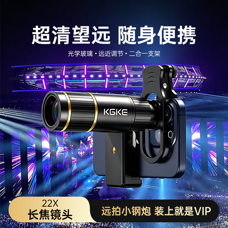 KGKE手机望远镜演唱会长焦镜头专业摄影高倍高清夹在手机上的望远镜音乐节看台追星学生党拍照出片官方旗舰店