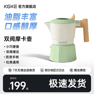 KGKE摩卡壶双阀家用小型煮咖啡壶