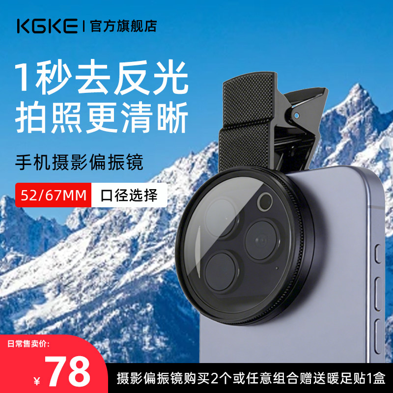 kgke手机偏振镜专用摄影滤镜拍照科朗曼高清偏光镜通用降低反光拍摄出片辅助神器新款苹果华为小米通用52mm