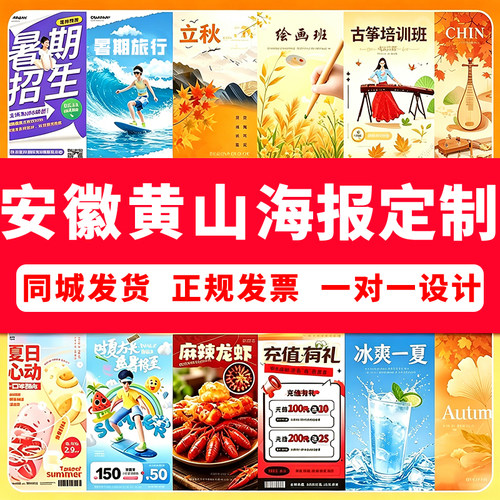 安徽黄山海报定制贴纸宣传画写真墙贴印刷喷绘布广告设计制作打印