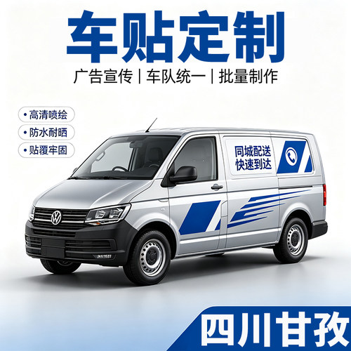 四川甘孜广告车贴定制汽车玻璃文字贴纸车身logo拉花图案刻字标签