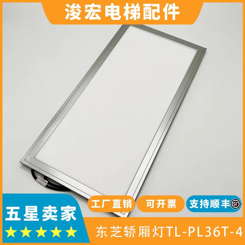 东芝电梯轿厢灯 TL-PL36T-24 DC24V东芝轿厢灯应急灯东芝轿厢照明