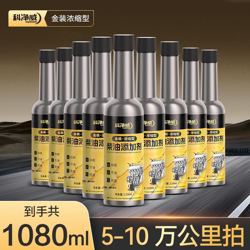 科净威柴油燃油宝除积碳添加剂柴油车喷油嘴清洗剂尾气净化疏通液