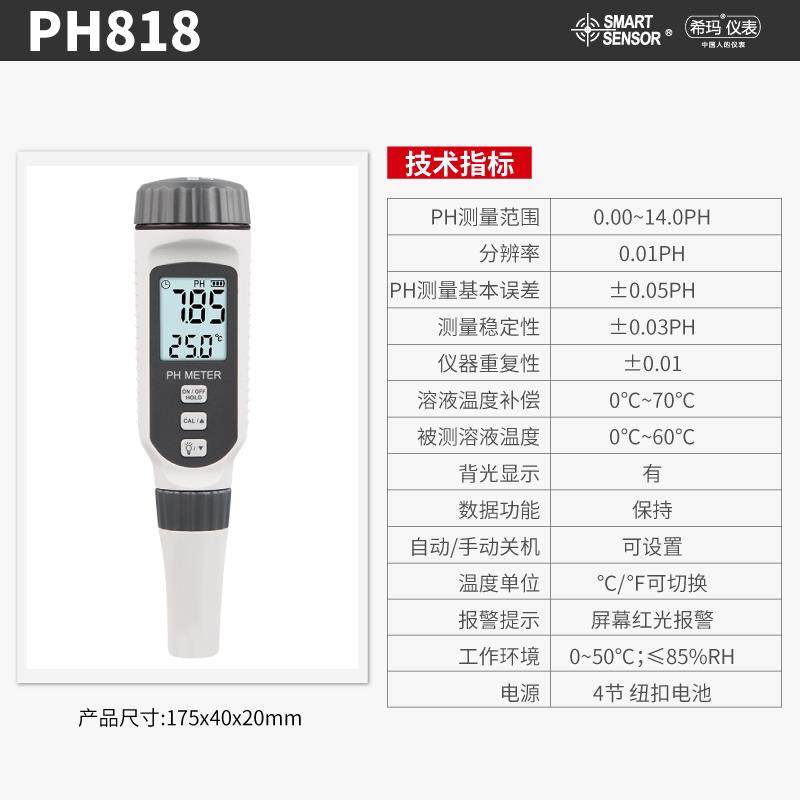 希玛PH818M/848/838/828+/AS218ph测试笔 值测试仪酸碱度面 面团p