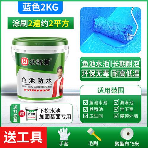 沃特浦鱼池专用防水涂料长期泡水天台水池积水屋顶防水补漏材料漆