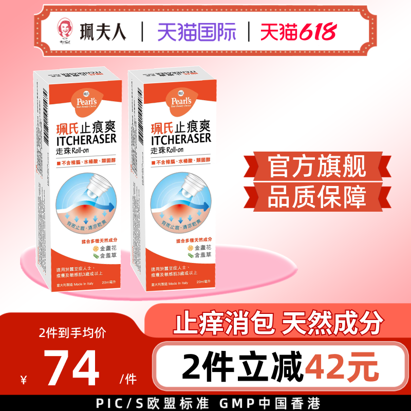 香港珮氏天然止痕爽走珠蚊虫叮咬止痒消包痒痕红肿止痒