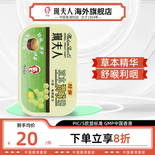 珮夫人特强草本润喉川贝枇杷软糖